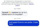 Нова измамна схема в социалните мрежи, този път с откраднат профил на обичана учителка, пенсионерка от Гоце Делчев